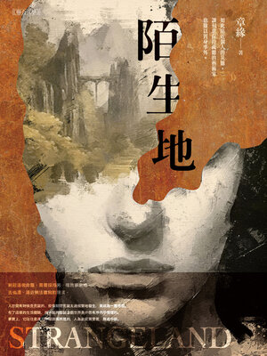 cover image of 陌生地